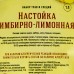 Набор трав и специй Настойка Имбирно-лимонная, 20 г