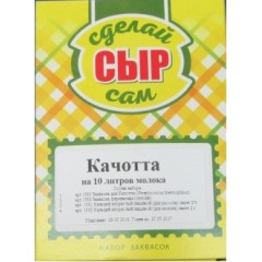 Набор заквасок для приготовления сыра Качотта в домашних условиях, на 10 л молока