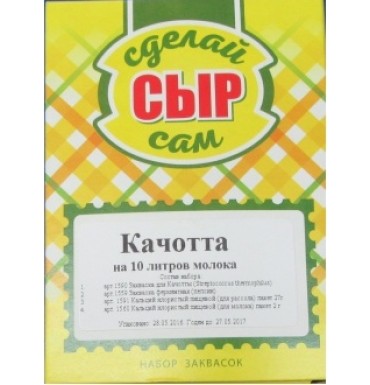 Набор заквасок для приготовления сыра Качотта в домашних условиях, на 10 л молока